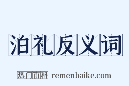 泊礼反义词是什么意思的图片